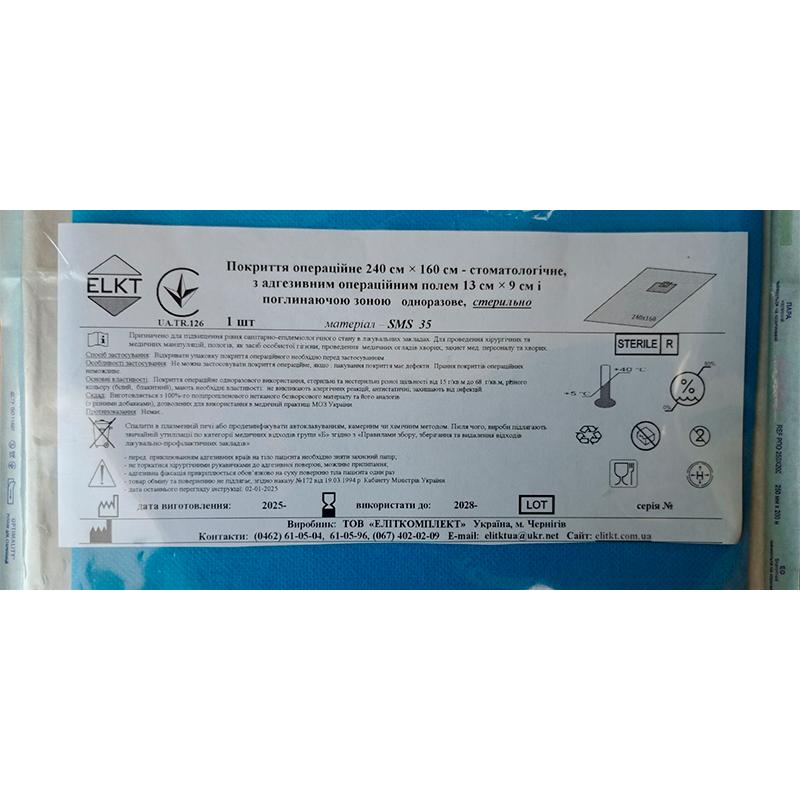 Покриття операційне 240 см х 160 см - стоматологічне, з адгезивним операційним полем 13 см х 9 см і поглинаючою зоною, СМС 35 г/м2, стерильно, Бренд ELKT